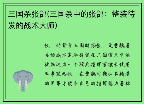 三国杀张郃(三国杀中的张郃：整装待发的战术大师)