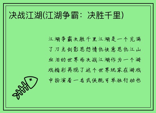 决战江湖(江湖争霸：决胜千里)