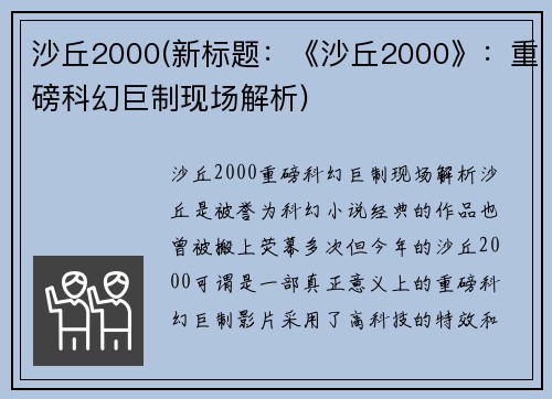 沙丘2000(新标题：《沙丘2000》：重磅科幻巨制现场解析)