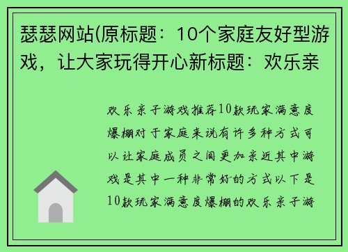瑟瑟网站(原标题：10个家庭友好型游戏，让大家玩得开心新标题：欢乐亲子游戏推荐，10款玩家满意度爆棚)