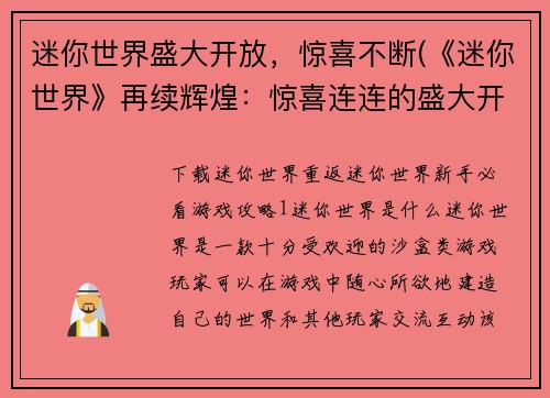 迷你世界盛大开放，惊喜不断(《迷你世界》再续辉煌：惊喜连连的盛大开放！)